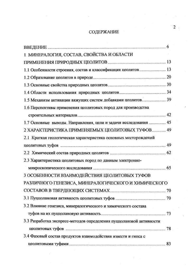 "десятков микрон, а также вторичная пористость туфов определяют хорошую доступность и высокую реакционную способность основной кристаллической компоненты пород. Кроме цеолитовых минералов породы содержат другие высокореакциоиные вещества остатки стекла, пепловые частицы, смектиты. Эффективность изготовления строительных материалов на основе природных цеолитов просматривается в следующих основных направлениях безобжиговые технологии это обширный класс смешанных вяжущих, бетонов, безавтоклавных силикатных изделий, золоцеолитовых композиций и т. С искусственные пористые заполнители, керамические материалы широкого спектра назначений, а также алюмосиликатный компонент при получении портландцемеитного клинкера. Наряду с повышением количества публикаций, посвященных проблемам применения природных цеолитов при производстве строительных материалов, нет достаточно четкого представления о механизмах их положительного влияния на свойства получаемых изделий, не до конца раскрыты природа и особенности проявления пуццолановой активности. Не разработаны теоретические основы механизма устранения деструктивных процессов при гидратации высококальциевых зол добавками цеолитовых туфов, не выявлены основные взаимосвязи между составом используемых туфов и свойствами получаемых материалов. Целью настоящего исследования является определение наиболее эффективных областей использования нового минерального сырья в производстве строительных материалов. В связи с вышеизложенным сформировались два основных направления исследований применение природных цеолитов в безобжиговых и обжиговых технологиях. 