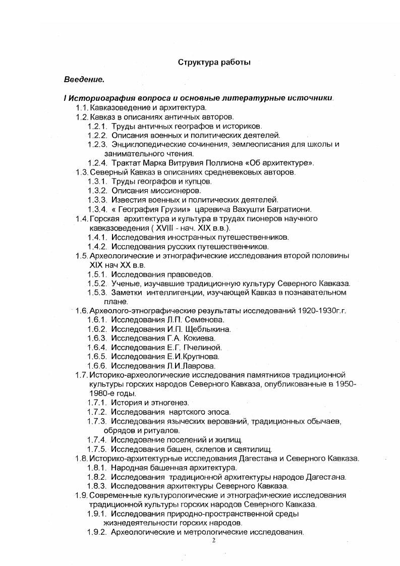 "Послевоенный этап изучения культуры Северного Кавказа характеризуется комплексностью изыскательских работ, как попытками найти общие культурные корни народов Северного Кавказа, так и исследованиями, направленными на выявление регионального этнического своеобразия традиционной культуры горцев. В период х годов был проведен ряд монографических исследований по вопросу происхождения и общности культур кавказского региона. К их числу относятся исследования В. Б.А. Калоева 2, А. Х.Магометова 5, Н. Г.Волковой , В. К.Гарданова , А. Р.Чочиева 7, И. М.Мизиева 4, Л. В основе монографии В. А. Кузнецова лежит обильный археологический материал из разных районов Северного Кавказа, начиная с верховьев Кубани и кончая Дагестаном, впервые рассмотренный автором в хронологических рамках с IV в. XII в. Считая, что аланы сарматского происхождения были носителями особого типа погребальных сооружений катакомб, совершенно чуждых кавказской среде, и изучая распространение катакомб, автор показывает, как с IV в. Кавказа ираноязычные аланские племена под давлением гуннских полчищ. Автор выделяет три локальных варианта аланской культуры западный в верхнем Прикубанье, центральный в КабардиноБалкарии и восточный в Северной Осетии и в западной части ЧеченоИнгушетии. Проследив последовательно развитие каждого из этих вариантов, отражающих лишь племенные этнографические различия этнически родственных между собою древних групп населения Северного Кавказа, автор пришел к заключению о генетической связи западного варианта с адыгским этническим массивом, центрального варианта с алано дигорскими племенами и восточного варианта с ироно вайнахским населением Северного Кавказа. Очень интересен конечный вывод автора о существовании на Северном Кавказе в эпоху раннего средневековья двух больших племенных союзов, составлявших историческую Аланию. Основой западного союза, связанного с этнонимом асы, были предки адыгов, абазин и отчасти дигорцев. Основу восточного аланского союза, связанного с иронами, составляли предки осетин, ингушей и чеченцев. В этот период начинается исследовательская деятельность Б. 