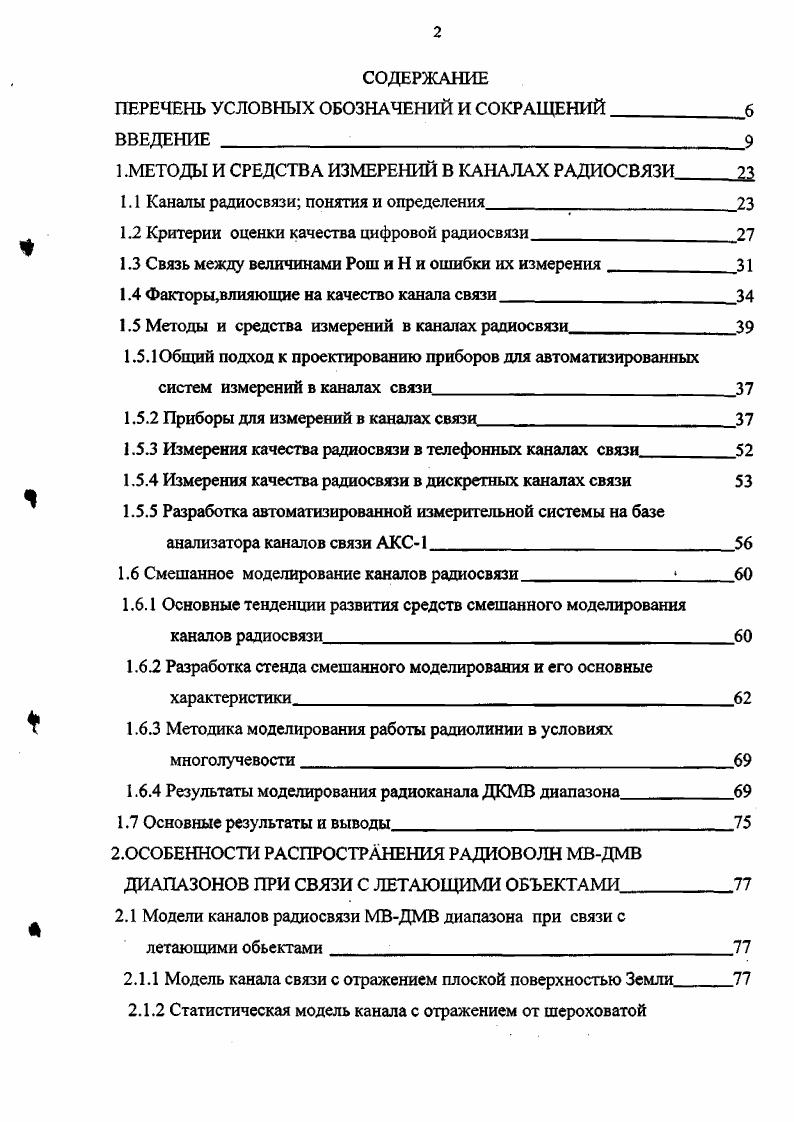"1 .МЕТОДЫ И СРЕДСТВА ИЗМЕРЕНИЙ В КАНАЛАХ РАДИОСВЯЗИ