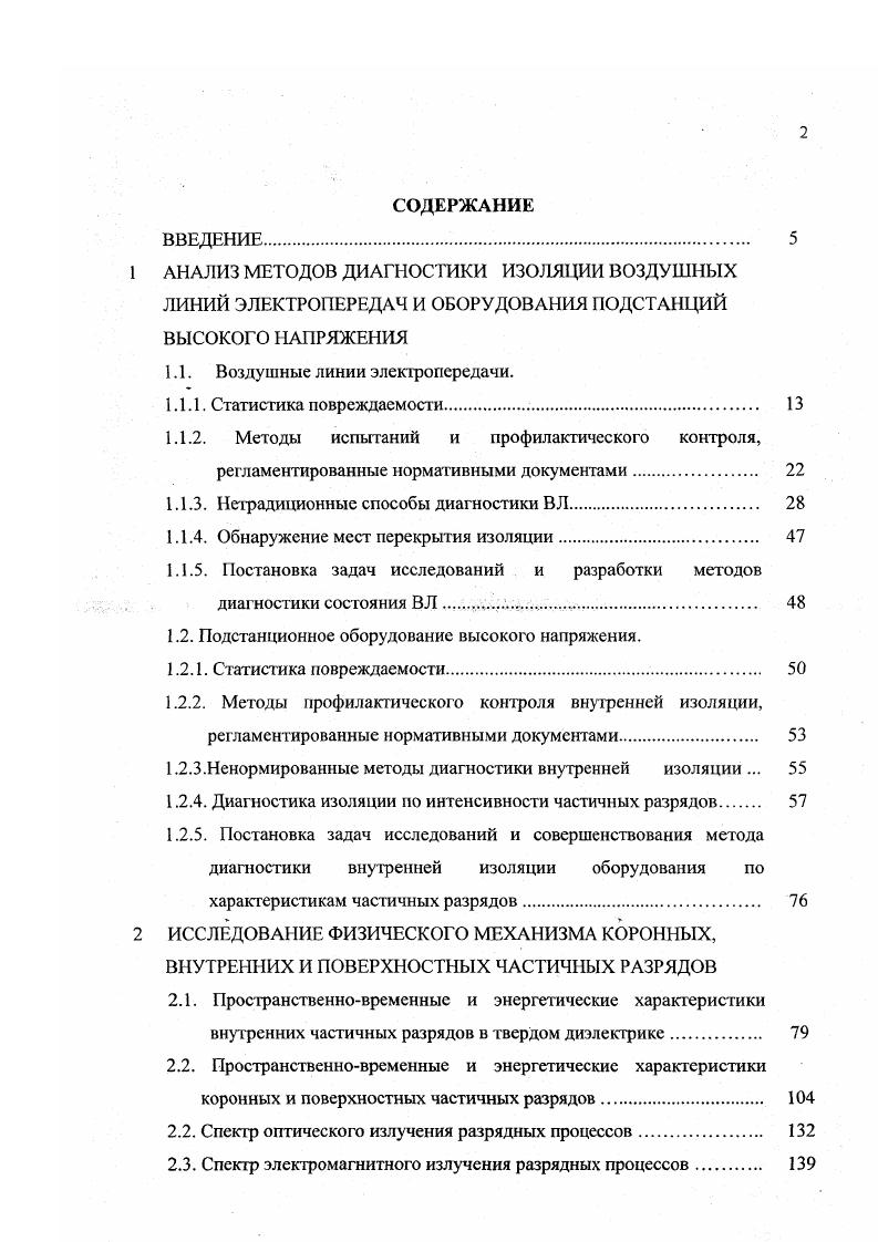 "ЭОП электровакуумный прибор, предназначенный для усиления яркости оптического изображения, создаваемого входной оптической системой, и преобразования спектрального состава принимаемого оптического излучения. Из многих конструкций ЭОП наиболее совершенной является трипланарная конструкция поколений 2 и 3, представленная на рис. Авторы одними из первых показали перспективность применения приборов ночного видения при разработке некоронирующих узлов подвески проводов ВЛ СВН. Они же сетовали, на то, что ЭОПы и оптика приборов ночного видения ориентированы на видимое и ближнее инфракрасное излучение, в то время как КР излучает преимущественно в ультрафиолетовой части спектра. Авторы , впервые предложили использовать количественные измерения интенсивности оптического излучения ПЧР для целей профилактического контроля фарфоровой изоляции ВЛ. В качестве приемника они использовали ФЭУ. Была установлена зависимость выходного сигнала ФЭУ, регистрирующего свечение ПЧР на отдельном изоляторе, от величины приложенного к изолятору напряжения, степени загрязнения и увлажнения поверхности изоляции. Были произведены оценки интенсивности свечения ПЧР на первом от провода изоляторе гирлянд ВЛ 0 и 0 кВ при наличии одного или нескольких нулевых изоляторов. Показано, что интенсивность излучения КР выше интенсивности ПЧР, поэтому авторы столкнулись с большими трудностями селекции сигналов ПЧР от сигналов короны. Для селекции был предложен время импульсный способ, который был положен в основу разработанного оптико электронного регистратора. В нем световые сигналы, принятые входной оптической системой, выполненной в виде однолинзового объектива и полевой диафрагмы, передавались на фотокатод ФЭУ. 