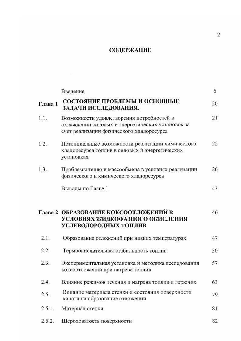 "Например, при термохимических превращениях паровой конверсии углеводородного топлива типа бензина, дизельного топлива одновременно с запасом топлива необходимо иметь и запас воды, в раз превышающий запас топлива ,. Такие соотношения рекомендуются и при проведении конверсии гомологов метана , во избежание коксования и сохранения длительной активности катализаторов. Избыток воды при этом снижает теплоту сгорания, что приводит к потере тяги двигателя на но сравнению с его работой на чистом бензине . Подходящими для химической регенерации тепла могут быть процессы каталитического дегидрирования углеводородных топлив, таких, как циклогексан, метанол, этанол. К этим процессам проявляется повышенный интерес и в плане их использования как генераторов водорода . Сравнительно низкая цена и реальные перспективы использования для автомобильного транспорта сулят большое будущее метанолу. Это так же связано с экологически чистыми выбросами по сравнению с бензином и дизельным топливом 2. Метанол и этанол уже сейчас находят применение в качестве основного топлива или добавок к бензину с целыо его экономии и улучшения экологической чистоты выхлопа . Достаточно высокий прирост теплотворной способности и низкие температуры реакций позволяют использовать их для химической регенерации тепла двигателей, с целыо повышения эффективности рабочего цикла. Как отмечалось ранее, широкое применение в будущем для производства электроэнергии и тепла газотурбинных установок, i основе не только тяжелых промышленных турбин, но и энергетически напряженных авиационных двигателей , приведет к необходимости повышения их эффективности. Этого в частности, можно достичь при помощи химической регенерации тепла. 
