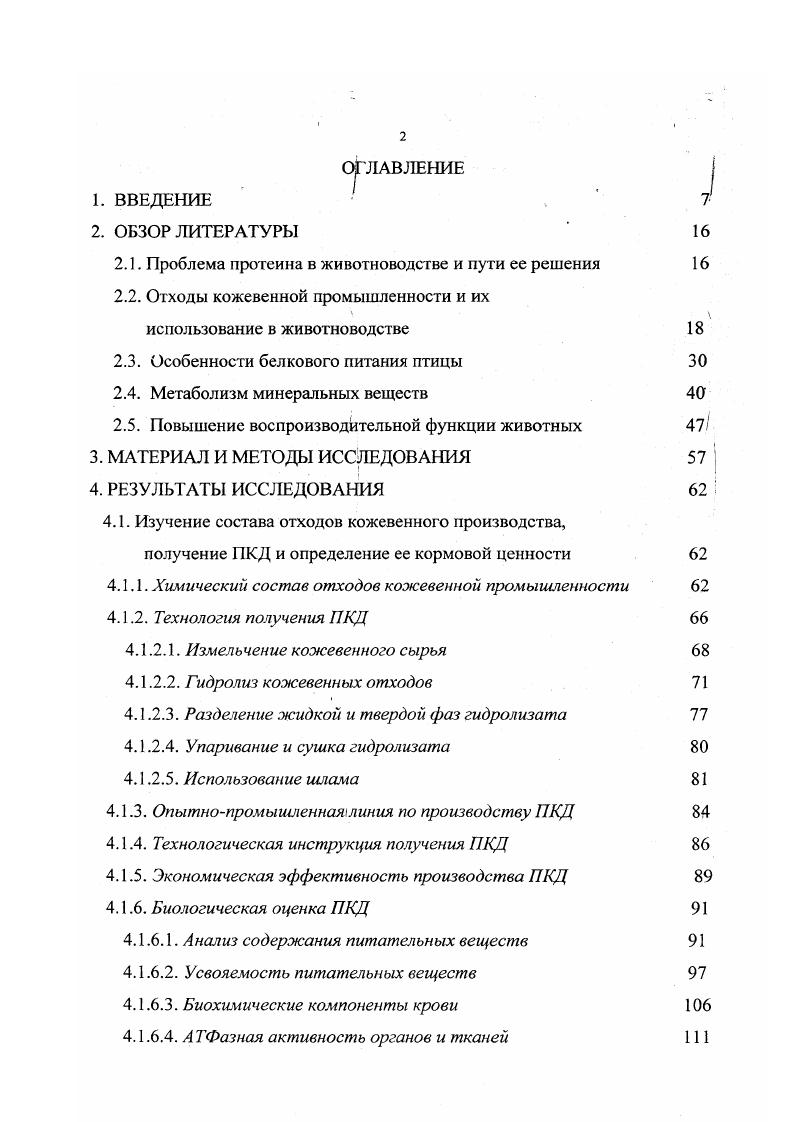 "В способе получения препарата коллизии, предложенном Махсимкжом , гидролиз колдагенеодержаще о сырья проводили с использованием различных протеолитичееких ферментов фиисина, пепсина, иротосубтилина, фермешсодержащего панкреатина и других. Препарат содержал пептидов с молекулярной массой свыше дачьтон. Применение коллизина в качестве протеиновой кормовой добавки к основному рациону цыплят в дозе 0,,5 гкг1 живой массы позволило увеличить среднесуточные приросты на и снизить затраты корма на прирост на 4,7. Кроме того, препарат способствовал повышению резистентности птицы, и падеж цыплят снижался в раза. В.И. Антиповой, И. А. Глотовой предложена экологически чистая технология получения белковых концентратов. Технология имеет две модификации. Одна из них предусматривает предварительный биосинтез используемых ферментов в питательной среде, содержащей кератин, их выделение и очистку. Затем производится ферментация кератинсодержащих отходов. Вторая модификация основана на ступенчатой ферментации питательной среды, содержащей измельченные отходы, с последующей сушкой культуральной среды вместе с биомассой. В результате ферментации нерастворимых субстратов среда более чем раз обогащается растворимыми фракциями белков, атакуемость пищеваительными ферментами возрастает в 1,,5 раза. Кормовой концентрат соержит более белков, в том числе более водорастворимых. Аминоислотный состав суммарных белков свидетельствует об их высокой биологиеской ценности они содержат все незаменимые и полузаменимые аминокисоты, в том числе более глутаминовой и аспарагиновой кислот. Анализируя вышеприведенные данные литературы, мы пришли к следующему заключению в настоящее время окончательно не сложилась прошшленная технология переработки дубленых отходов кожевенного произюдства в белковые кормовые препараты с низким содержанием хрома проведенные исследования выполнены, в основном, в лабораторных условиях ши на пилотных установках практически отсутствуют сведения о содержали хрома в кормовых добавках данные по кормлению животных не приво1ятся или приводятся на очень малом поголовье существующая лроммшлентая технология получения кормового гидролизата глютина Чехия позволяет толучить продукт с содержанием хрома 0,0,1, что значительно превосхо1ит нормы, установленные в России 0,7мгкг1. Является аксиомой то положение, что среди питательных веществ корма для всех видов животных веду щая роль принадлежит белку. Он лежит в основе жизнедеятельности организма, его роста и развития. Белки в своей специфической функции не могут быть заменены ни жирами, ни углеводами, а безбелковое питание завершается быстрой гибелью животного. Исходным материалом для образования белка в организме служат поступающие с кормом пептиды, аминокислоты и биологически активные соединения, способствующие их биосинтезу. В связи с тем, что в изучаемых кожевенных отходах основными веществами являются белок и минералы, в том числе хром необходимо было ИЗУЧИТ, литературу, касающуюся влияния этих соединений на организм животных. В отличие от других животных, птица нуждается в поступлении в организм большого количества полноценного белка, что связано с более интенсивным, чем у других видов животных, обменом веществ в расчете на единицу массы тела, высокой энергией роста и продуктивностью Архипов, . Белок корма под действием пепсина желудочного сока на расщепляется до низкомолекулярных полипептидов и аминокислот О. В. Супрунов, О. В. Федорченков, . Количество выделяемого желудочного сока и ею протеолитическая активность зависят от характера корма. Так, при скармливании белков животного происхождения секреция желудочного сока выше, чем при кормлении растительной пищей. Поданным . И. v , активность гидролитических фермен тов в зобе и тощей кишке цмплятбройлеров была ниже при скармливании рационов с высоким содержанием зерна. Чрезмерные ежедневные дозы белка в рационе приводят к постепенному угнетению секреторной деятельности желудка. Такое воздействие, по мнению И. Г1. Пенионжкевича, Я. М. Грушко , нельзя считать специфическим, т. Наивысшая секреторная функция желудка кур наблюдается при наличии переваримого протеина в рационе. 