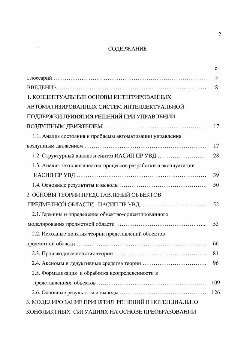 "ПРИМЕРОВ РЕШЕНИЙ. База экземпляровпримеров ситуаций и решений. Отбор примеров в базе экземпляровпримеров и выбор решения. Задачи автоматизации формирования знаний для моделирования принятия решений в ПКС при УВД. Процедура последовательного формирования примеров решений . Подсистема сопровождения ИАСИП ПР УВД. ИАСИП ПР УВД. Рис. УИС рис. Зб. Наряду с имитатором этот тип средств используется для выполнения составляющих задач 1 и 2 назначения ФИСП путем проведения лабораторных исследований процессов УВД в той или иной зоне управления или их совокупности. КТ рис. Зв. Этот тип используется для выполнения составляющих задач 3 и 4 назначения ФИСГ1. Название когнитивный тренажер здесь применяется по той причине, что такой тренажер позволяет реализовать так называемый когнитивный подход к обучению операторов, при котором приобретение знаний и тренировка рассматриваются как единый познавательный процесс . 