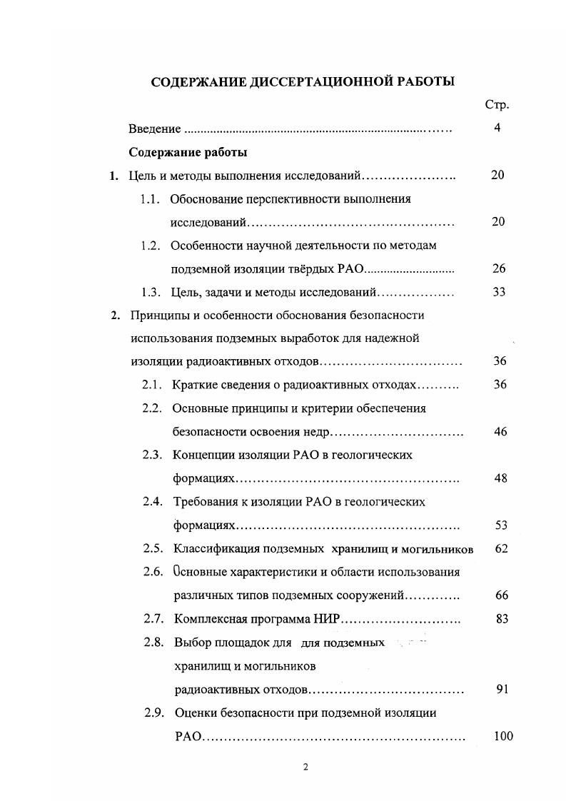 "Введение. Цель, задачи и методы исследований. Принципы и особенности обоснования безопасности использования подземных выработок для надежной изоляции радиоактивных отходов. Краткие сведения о радиоактивных отходах. Концепции изоляции РАО в геологических формациях. Требования к изоляции РАО в геологических формациях. Выбор площадок для для подземных . Оценки безопасности при подземной изоляции РАО. Поэтапные оценки безопасности при изоляции отвержденных и твердых РАО. РАО. Обоснование параметров новых типов могильников РАО. РАО. РАО. В буровых скважинах. Результаты экспертных оценок так же приведены на рис. Рис. 