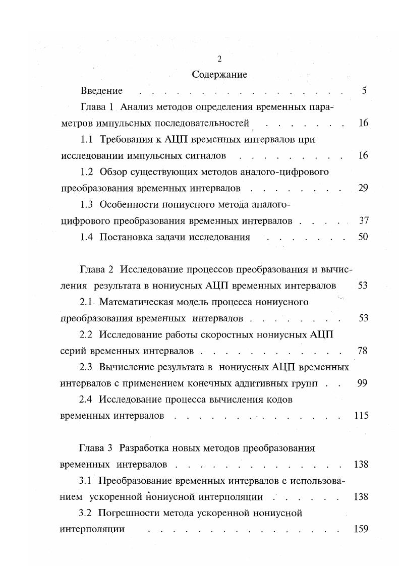"соответственно первый и второй нониусные генераторы НГ1 и НГ2. Т0 период сигнала ОС на выходе опорного генератора, К коэффициент интерполяции, Тд нониусный квант. Г Тн . Рис. Импульсы НС1 и НС2, выработанные в НГ и НГ2, подсчитываются в первом и втором нониусных счетчиках СТ и СТ2, на выходах которых фиксируются коды 1 и 2 соответственно. Схема управления СУ выделяет интервал между входными импульсами и управляет ключом Кл, на выходе которого вырабатываются импульсы, подсчитываемые в счетчике СТО. 
