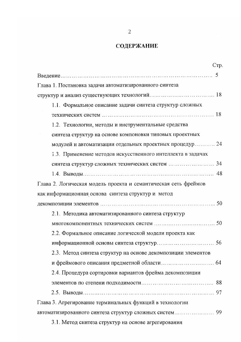 "Применение такого подхода позволяет синтезировать только такие технические структуры, все технические элементы которые выполняют только одну терминальную функцию и не требуется декомпозиции связей и построения монтажного описания проектируемой системы. В современных условиях таких систем почти не существует, т. В предметной области систем контроля и управления это вызвано в первую очередь широким внедрением микропроцессорных средств. В последние годы, как в нашей стране, так и за рубежом активно ведутся работы в области искусственного интеллекта. Методы искусственного интеллекта нашли достаточно широкое применение в задачах проектирования многокомпонентных технических систем и, в частности, в задачах структурного и параметрического синтеза. Наибольшее распространение методы искусственного интеллекта нашли при создании экспертных систем различного назначения 1, 5, , , , , , , , 2, 3, 5, 0, 1. Одной из самых первых и широко известных экспертных систем в области автоматизированного проектирования является система 1 2,3, предназначавшаяся для составления рабочей конфигурации компонентов вычислительных комплектов VX и на основании перечня требований к их характеристикам. Определение полноты конфигурации и устранение упущений. Формирование жизнеспособной конфигурации. Выпуск схем соответствующих пространственных взаимосвязей между компонентами системы. Система 1 относится к продукционным экспертным системам с просмотром вперед управляемыми данными. В ней используются три основных типа правил правила упорядочения установления последовательностей, операционные правила и правила сбора информации. 