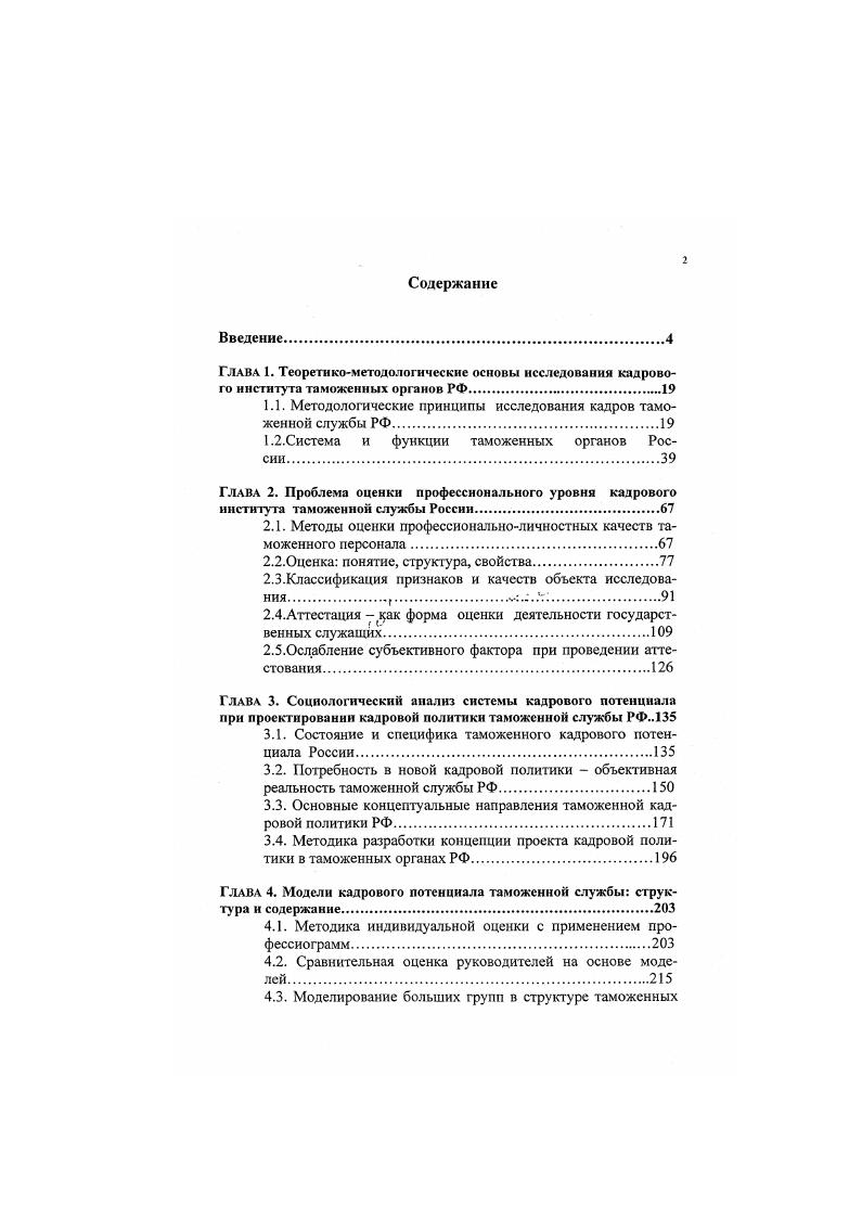 "1.1. Методологические принципы исследования кадров таможенной службы РФ.