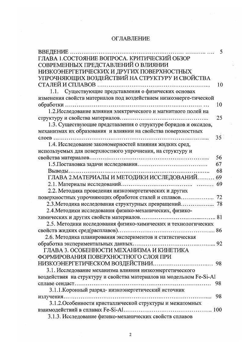 "В отличии от гемиборидов Бе2В, в моноборидах БеВ металлическую решетку пронизывают зигзагообразные цепочки непосредственно связанных друг с другом атомов бора. Каждый из этих атомов располагается в центре тригональной призмы, в вершинах которой находятся атомы металла. Структура БеВналичие независимых связей указывает на то, что моноборид относится к соединениям постоянного состава 5. В отношении борида Бе3В имеющиеся в литературе сведения немногочисленны и весьма противоречивы. Из опубликованных ранее диаграмм состояния существование в стабильной системе Бе В борида цементитного типа Ее3В указано на одной, построенной расчетным путем 6. В работе приведена диаграмма состояния системы Бе В , в которой в стабильной системе в узком температурном интервале С присутствует борид Бе3В, имеющий две модификации. По данным 7, при ат. Бе3В. Метастабильная фаза Ее3В обнаружена в поверхностных слоях на техническом железе и стали Х, подвергнутой лазерному легированию бором 5. Метастабильность фазы Бе3В отмечают и в работах 8,9. Таким образом, большинство исследователей придерживаются мнения о метастабильном характере борида Ее3В. Авторы 8 отмечают, что стабилизации борида Ее3В способствует наличие некоторого количества кремния или фосфора. По данным 0 , фаза Ее3В стабилизируется примесью углерода и имеет состав Ее3ВоСо. Противоречивы сведения и о кристаллической структуре Ее3В. В работе 1 отмечается, что Ее3В орторомбический борид со структурой Ее3С , об этом же говорится в работе 9. Ее3В с тетрагональными решетками. 