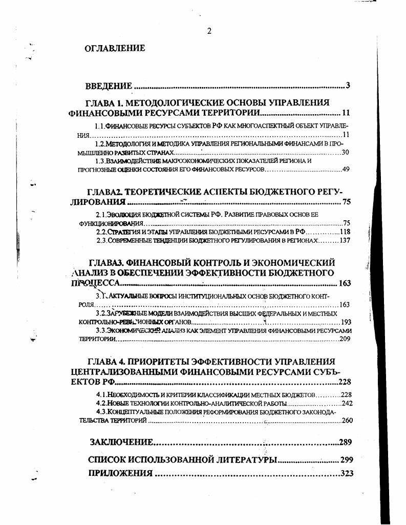 "ГЛАВА 1. МЕТОДОЛОГИЧЕСКИЕ ОСНОВЫ УПРАВЛЕНИЯ ФИНАНСОВЫМИ РЕСУРСАМИ ТЕРРИТОРИИ