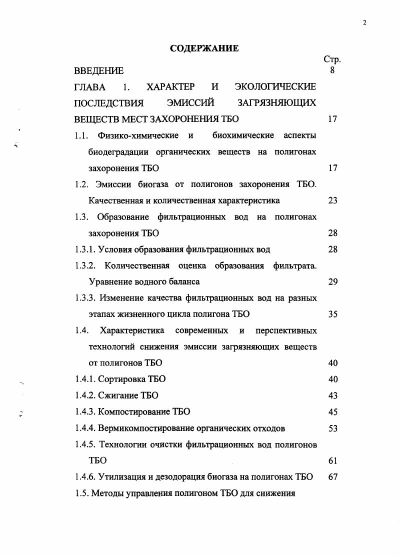 "1.3. Образование фильтрационных вод на полигонах захоронения ТБО