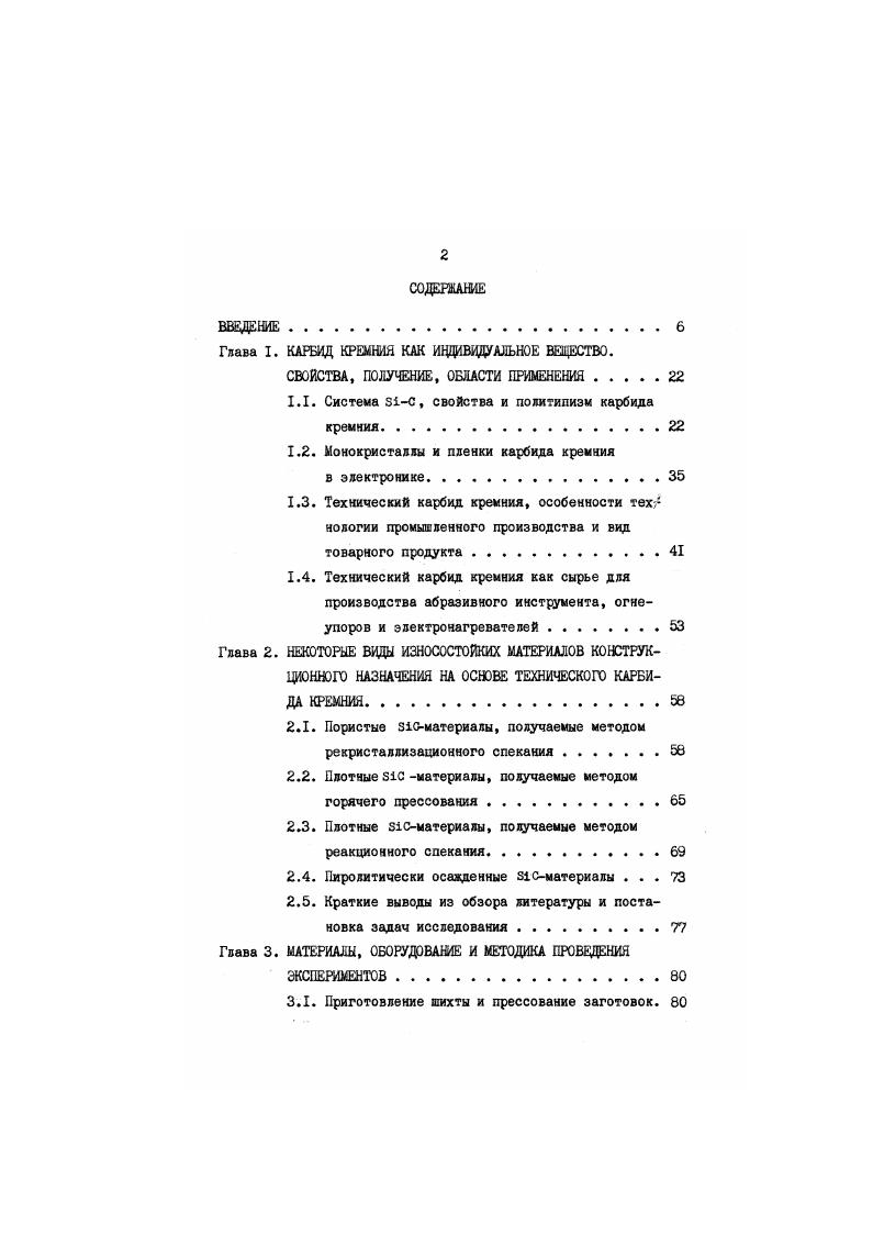 "Однако, в отдельных случаях позже i был получен из легкоплавких расплавов алюминия, кремния и цинка при 8К. По данным ряда авторов при температурах 2I 3i перекристаялизовывается в i, а наиболее быстрая перекристаллизация идет при К. Выше температуры К i термически разлагается на элементы. Истинное положение границы между областями устойчивого существования i и i однако неизвестно до настоящего времени. Предполагается, что переход ii осущестляется через газовую фазу, поскольку энергия активации процесса такого перехода составляет 0, кДжмояь и близка к значению теплоты испарения i , равной 6 кДжмоль. Установлено, что большое влияние на образование 3 i и с i оказывает не только температура, но и давление и наличие примесей. Так, Скейс и Слек получали кристаллы I при температуре К и выше под давлением ,4 кПа. При таком давлении может наблюдаться переход обi с вi , а при наличии примесей . К например, при I3. Присутствие примесей таких элементов как а1 , в , Ре приводит к стабилизации с4формы I . Рассмотренные выше диаграммы состояния системы i рис. Однако при высоких температурах требуется знание условий разложения карбида кремния. Согласно данным Б. Степени протекания и молярные доли компонентов н4 этих реакций в зависимости от температуры Т,К приведены на рис. Под степенью протекания реакций в данном случае понимается доля распавшегося i , соответствующая реакции, идущей по схемам I4. Из рис. I может иметь место только при температуре ниже К. С повышением температуры содержание i , i2 и i увеличивается, а содержание i уменьшается. 