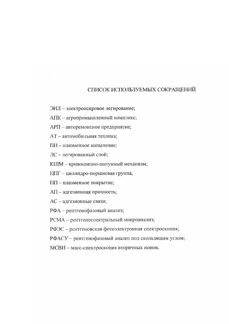 "СВГСТЮЦА в струе воздуха 5 широкослойная наплавка под легирующим флюсом. Данные способы при незначительных различиях объединяет высокая производительность, относительная дешевизна, а также простота используемого оборудования и невысокая квалификация обслуживающего персонала. НИС, что отвечает требованиям, предъявляемым к коленчатым валам. Вместе с тем наплавке, свойственны существенные недостатки. Возникающие при наплавке, как и при любом горячем процессе, значительные термические напряжения, вызывают деформацию вала, что требует введения в технологических процесс дополнительной операции правки. Термонапряжения также резко снижают остаточный ресурс детали, а так как в результате износа ресурс уже значительно понижен, то наплавка создает условия для поломки валов в эксплуатации. Наплавка сопровождается ухудшением свойств наплавленного слоя изза перехода в него элементов основного металла . Таким образом, наплавка коленчатых валов не решает проблему их качественного восстановления, так как всем наплавочным процессам в большей или меньшей степени присущи такие недостатки, как снижение сопротивления усталости изза большого термического влияния, неравномерность структуры, химического состава и твердости металла по высоте слоя, а также значительное нарушение пространственной геометрии вала. По мнению авторов работ 7,,,,,5 наиболее прогрессивными являются способы, обеспечивающие получение высокой износостойкости детали при низкотемпературном воздействии на нее в процессе восстановления. 