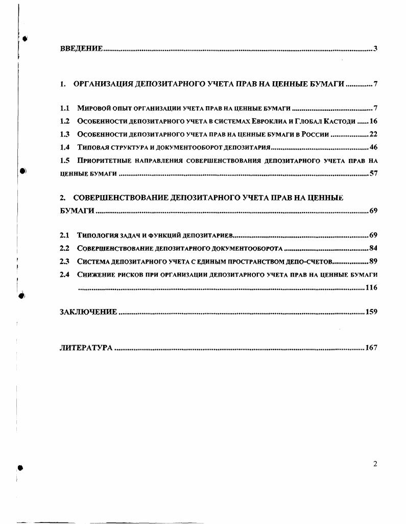 "1. ОРГАНИЗАЦИЯ ДЕПОЗИТАРНОГО УЧЕТА ПРАВ НА ЦЕННЫЕ БУМАГИ