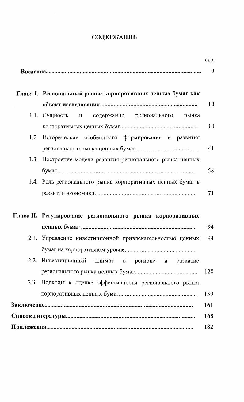 "Глава I. Региональный рынок корпоративных ценных бумаг как