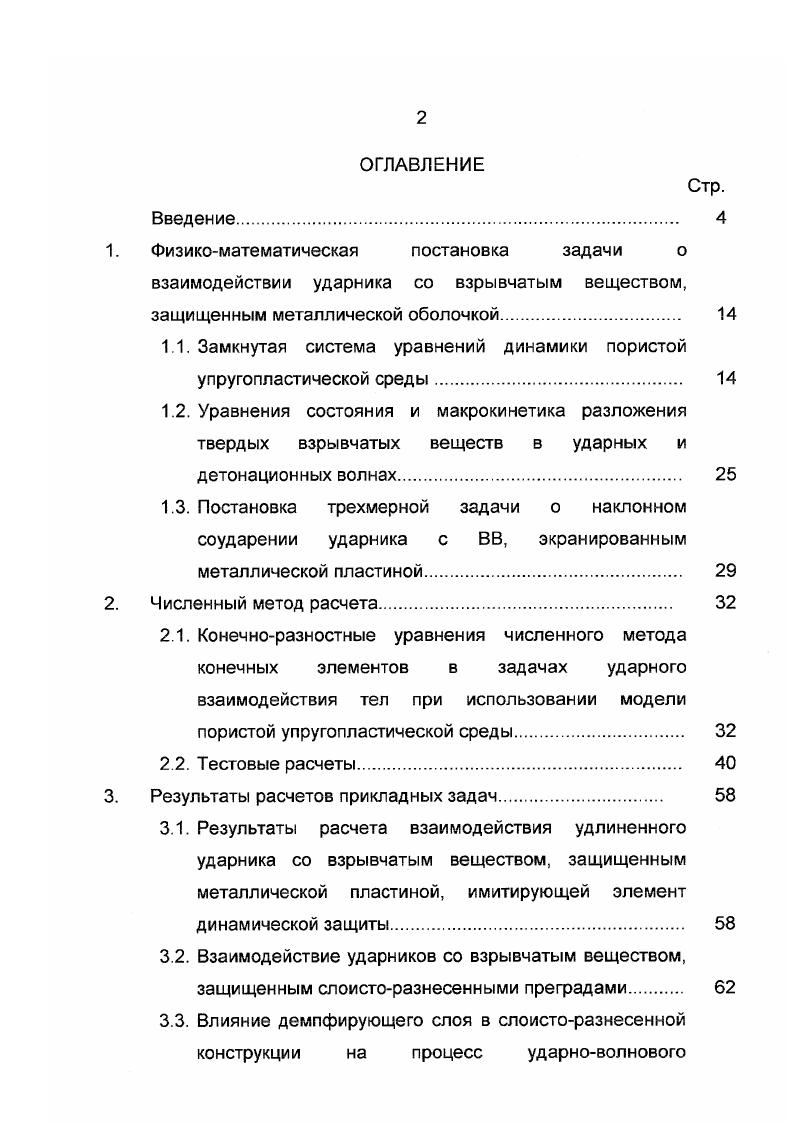 "1.1. Замкнутая система уравнений динамики пористой упругопластической среды. 