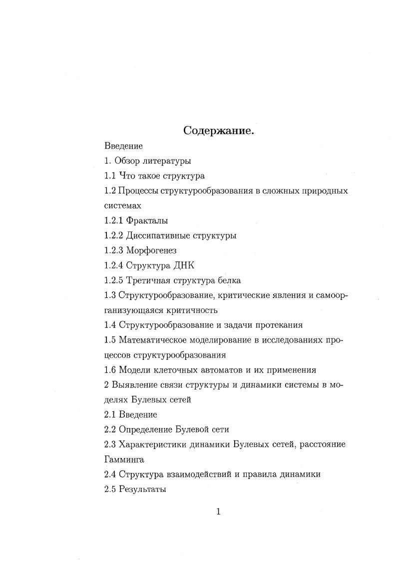 "пическое число молекул порядка Ю спонтанно организуется в регулярный поток, пренебрежимо мала. Система может образовать упорядоченные, высоко кооперативные структуры только вследствие того, что внешние ограничения температурный градиент удерживают систему существенно далеко от равновесия. Только в точке образования новой структуры флуктуации усиливаются, достигают макроскопического уровня и наконец, делают устойчивым новый режим, представляющий структуру, возникающую вслед за неустойчивостью. Так множество наблюдений и опытов в физике, химии и биологии обнаружило, что в открытых системах могут без нарушения 2го закона термодинамики образовываться и существовать структуры. Важнейшее физическое условие возникновения упорядоченного состояния в неравновесных системах заключается в согласованности когерентности поведения подсистем. Когда система сильно отклоняется от равновесия, ее переменные удовлетворяют, вообще говоря, уже не линейным, а более точным нелинейным уравнениям. Нелинейность является важной и общей чертой процессов структуроформирования, происходящих вдали от равновесия. Впервые термин фрактал был введен в рассмотрение Б. Мандельбротом в его книге Фрактальная геометрия природы 8. 