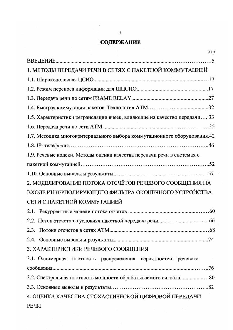 "1. МЕТОДЫ ПЕРЕДАЧИ РЕЧИ В СЕТЯХ С ПАКЕТНОЙ КОММУТАЦИЕЙ