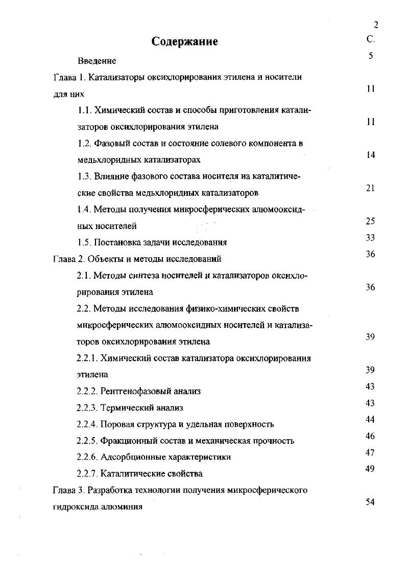 "Выбор химического состава является наиболее сложным этапом создания кататизатора для любого процесса. К сожалению, успехи в разработке научных основ конструирования катализаторов ОХЭ таковы, что до настоящего времени новые каталитические системы находят эмпирическим путем, опираясь на предыдущие результаты. В то же время выявленные в результате исследований общие закономерности, касающиеся каталитических свойств систем для процесса ОХЭ, могут оказаться полезными. Известно, что оптимальный состав катализатора определяется, в первую очередь, механизмом химического процесса, для которого этот катализатор разрабатывается. В показано, что химические превращения, лежащие в основе процесса оксихлорирования углеводородов разного строения и их механизм, разнохарактерны и, следовательно, нуждаются в катализаторах разного состава. Центральным при этом является вопрос о механизме переноса хлора из молекулы хлористого водорода в молекулу углеводорода, в зависимости от строения последней и целевого продукта реакции. Установлено, ч то в отсутствие НС1 в импульсе реакционной смеси скорость брутгореакции восстановления олефином катиона меди в катализаторе СиСЬКОБЮг существенно меньше, чем в присутствии ПС1 , . На катализаторе с носителем уАЬОз эта реакция в отсутствии НС1 вообще не протекает , . Следовательно, в механизме процесса ОХЭ важную роль играет комплексообразование хлорида меди с хлористым водородом. Методами ИК и электронной спектроскопии получена информация о природе промежуточных соединений, образующихся в ходе катализа сложной реакции оксихлорирования этилена. 