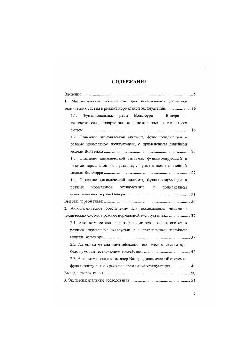 "сопоставлено с вполне конкретными изменениями свойств работы объекта. С другой стороны, оценивание динамики объекта в условиях нормальной эксплуатации и сопоставление полученных динамических характеристик с эталонными динамическими характеристиками, характерными для правильной эксплуатации и корректной работы объекта, позволяет производить диагностику не только изменения состояния объекта, но и диагностировать характер нарушений. Исходя из выше изложенного, сформулируем цель и задачи заботы. 