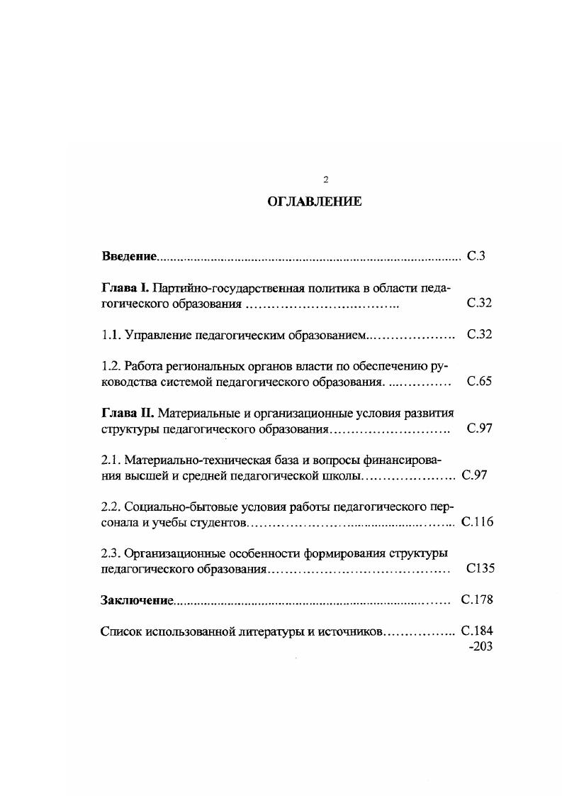 "Глава I. Партийногосударственная политика в области педагогического образования С.