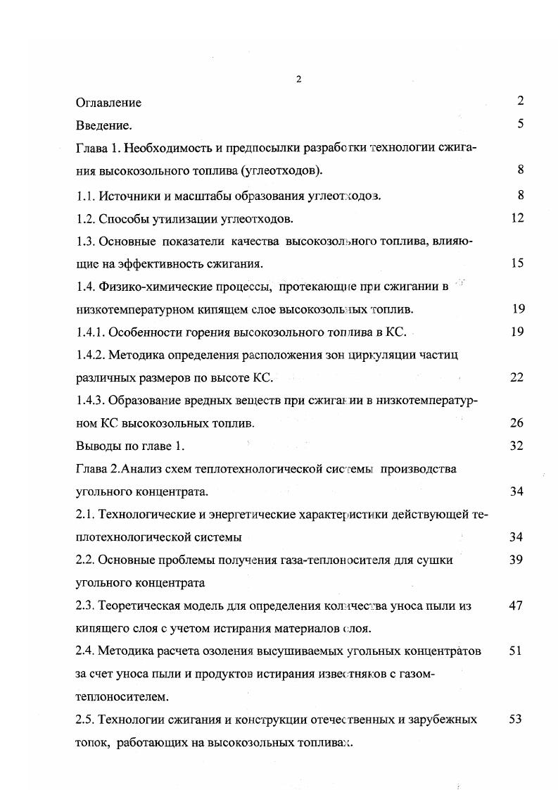 "Втретьих, выгрузка должна осуществляться с учетом требований безопасности труда и пожарной безопасности. Вчетвертых, в связи со значительными количествами образующейся золы с высокими температурами минеральная часть высокозольных топлив превышает возникает необходимость утилизации тепла или увеличения габаритов топки. Впятых, полный прогрев частицы топлива не происходит моментально. Температура начала термической деформации оплавления достигается в первую очередь на поверхности частиц. Изменяется пористая структура топлива на поверхности, вследствие чего затрудняется доступ окислителя внутрь частицы, уменьшается полнота сгорания или в несколько раз увеличивается время пребывания частицы в слое, необходимое для е полного сгорания. Перечисленные проблемы менее остро стоят в случае низкотемпературного сжигания. Топки кипящего слоя позволяю поддерживать температуру в рабочей камере на уровне С. При этом такие топки характеризуются большой инерционностью и однородным распределением температур во всем топочном объеме. Таким образом в кипящем слое не только предотвращается перегрев частиц топлива и шлакование как следствие перегрева, но и устанавливается режим горения при котором изменение теплоты сгорания топлива или его расхода незначительно сказывается температуре установившейся в рабочей камере. Наибольшей пригодностью к сжиганию, с точки зрения предотвращения шлакования топочных устройств, обладают топ. В качестве примера в таблицах 1. ГОФ Интинская, на которой предполагается создать новый теплогенератор с кипящим слоем. 