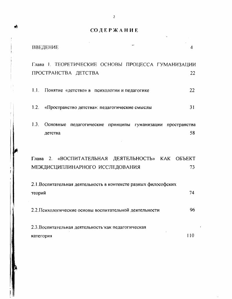 "Глава I. ТЕОРЕТИЧЕСКИЕ ОСНОВЫ ПРОЦЕССА ГУМАНИЗАЦИИ ПРОСТРАНСТВА ДЕТСТВА 