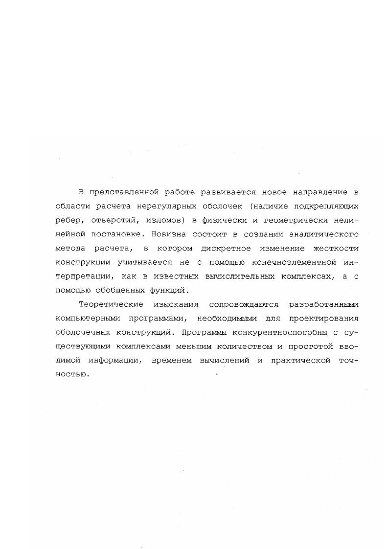 "Физические соотношения теории оболочек . Разрешающие уравнения для нелинейно деформируемых пологих оболочек . Формулировка граничных условий . Глава 3. Применение оболочек в строительстве и в других областях техники получило большое развитие с тех пор, как были созданы теоретические основы для определения их несущей способности, разработаны методы расчета возникающих з них усилий и создано оборудование для их возведения. Примеры применения каменных сводов и куполов в средневековье показывают, что можно перекрывать большие площади при сравнительно небольшом расходе материалов. Это достигается за счет использования пространственной работы системы, обладающей большой несущей способностью. В настоящее время стандартом прогрессивной строительной техники являются пролеты конструкций 0 м и более. Возникающее при таких пролетах стремление снизить массу оболочки приводит к применению сквозных конструкций ребристых или сетчатых. Ребристые конструкции состоят из отдельных плоских или криволинейных ребер, которые устанавливаются в двух направлениях, чаще во взаимно перпендикулярных, по образующей оболочки. Ребра соединяются между собой жестко в своей плоскости и шарнирно то есть с податливость стыка из своей плоскости. Геометрическая неизменяемость всей оболочки обеспечивается конструктивными приемами или совместной работой ребер с ограждающими плитами. Ребристые оболочки проектируют из железобетона, металла или деревянных конструкций. Сетчатые купола рис. Рис. Сетчатые купола как пример эффективных оболочек. 