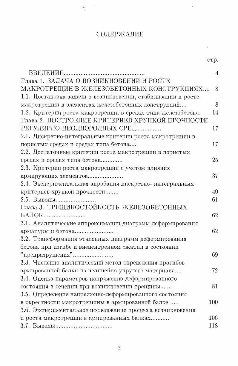 "1.2. Критерии роста макротрешпн в средах типа железобетона. 
