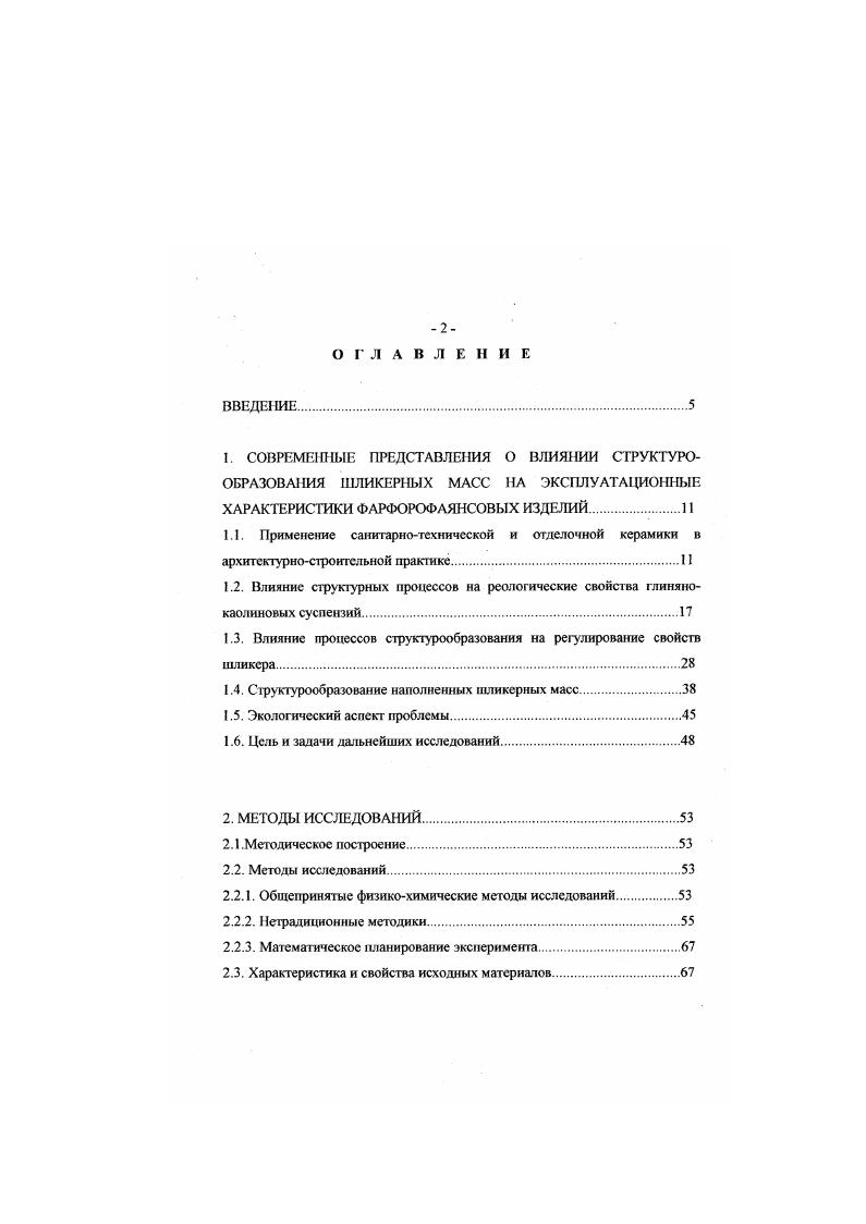 "Если содержание твердой фазы в суспензии относительно высокое и агрегаты могут часто контактировать, то силы, сдерживающие частицы в агрегатах, могут также вызывать сцепление последних, как показано на рис. Такая межагрегационная адгезия может дать структуру суспензии с более высокой вязкостью, чем та, которая предполагалась для дисперсной системы с таким же содержанием твердой фазы рис. Болес того, в результате межагрегатной адгезии концентрированные суспензии подобных агрегатов будут также обладать ограниченной текучестью. По свойствам такие агрегаты, несомненно, значительно отличаются от агрегации колода карг, поскольку они громоздки и захватывают большое количество жидкости. Вследствие низкой плотности они занимают в суспензии больший объем и значительно увеличивают вязкость суспензии по сравнению с диспергированными первичными частицами рис. Следовательно, при агрегации такого типа увеличивается вязкость и становится заметнее влияние концентрации твердой фазы , чем при агрегации типа колода карт рис. Из всего сказанного выше видно, что водные суспензии глин и каолинов проявляют весь комплекс коллоидных свойств, которые вытекают изза возникновения гидратных оболочек, двойного электрического слоя ионов на поверхности частик ионного обмена и прочего. Рис. Агрегация типа колода карт а и се алилнке на вязкость 6. Рис. Сцепление агрегатов типа колод карг а и влияние содержания твердой фа на вязкость б 1 диспергированная тверда фаза, 2 агломераты типа колода карт. Рис. Агрегация типа карточный домик Рис. Влияние концентрации твердой фа а и ее влияние ка во кость 6. 