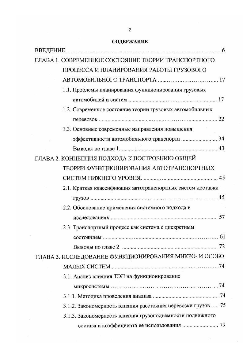 "Особенно это касается систем нижнего уровня маршрутов, где непосредственно осуществляется доставка грузов. Перестройка организационной структуры управления на всех уровнях в отрасли связана с необходимостью разработки и внедрения экономических методов руководства. Совершенствование организационной структуры, по мнению авторов выше указанных работ, должно предусматривать сочетание централизованного руководства в решении важнейших задач отрасли и экономической самостоятельности предприятий на основе полного хозяйственного расчета и самофинансирования. На основе этих положений, например, были разработаны проекты реорганизации основного производственного звена с учетом региональных условий . Реорганизация основного производственного звена, производственного объединения заключается в углублении специализации предприятий, входящих в эти объединения, и налаживание между ними оптимальных кооперационных связей. Опыт работы показывает, что в условиях перехода на хозрасчет и самофинансирование такая форма организации работы имеет свои преимущества, особенно в решении социальных вопросов развития коллектива, но также и свои недостатки. Это объясняется тем, что эффект от создания объединений часто бывает меньшим, чем ожидалось, а иногда наблюдается ухудшение техникоэкономических показателей. Поиску эффективных форм управления уделяется большое внимание во всех отраслях народного хозяйства, в том числе и на автомобильном транспорте. Так, например, активно внедрялась система централизованного управления СЦУ грузовыми перевозками. 