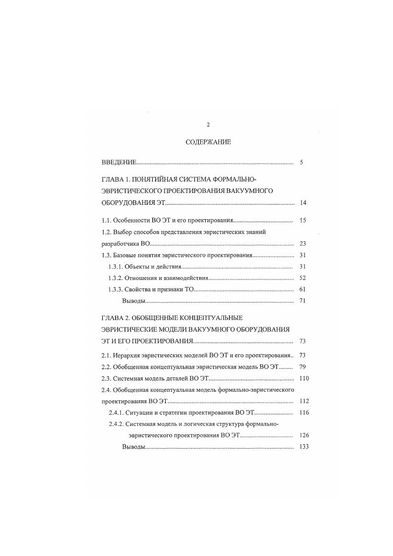 "Отношения принадлежности устанавливают связь типа иметь имя идентифицирующие отношения и иметь свойство, иметь значение параметра или признака отношения принадлежности. Предикат Рх,ц означает, что объект х имеет параметр Р со значением ц. Отношения влияния имеют абстрактный смысл зависит без раскрытия сути связи. Эти отношения важны при построении графов связей между параметрами ТО и окружения. Предикат РНЦ,ц2 означает, что параметр Р1 влияет на параметр Р2. Отношения эквивалентности вводятся изза того, что отношение равенства или идентичности для сравнения ТО практически неприменимо. Они означают неразличимость объектов Х1 и х2 по какомулибо признаку или критерию. Отношение эквивалентности предикат РЯ2х,х2 определяет разбиение класса ТО. Видами отношения эквивалентности являются широко применяемые в проектировании аналогия т. ТО и подобие т. ТО, определяемое некоторыми общими свойствами, например, одинаковость формы детали. Основными видами строгого порядка ВТО являются отношения иерархии, описываемые отношениями объект х включает объект у или объект х состоит из объектов у. Будем описывать эти отношения предикатами РСМ. Уи РБх,у1,. Любой технический объект описывается сложной системой подчиненных и независимых признаков. Предикат РСЧУ, означает тот факт, что признак П, подчинен признаку П,. Предикат ,означая, что пртнакиЦ иП, незаыкимые. К отношениям частичного нестрогого порядка относятся отношения предпочтения предикат РЛХьХг. 