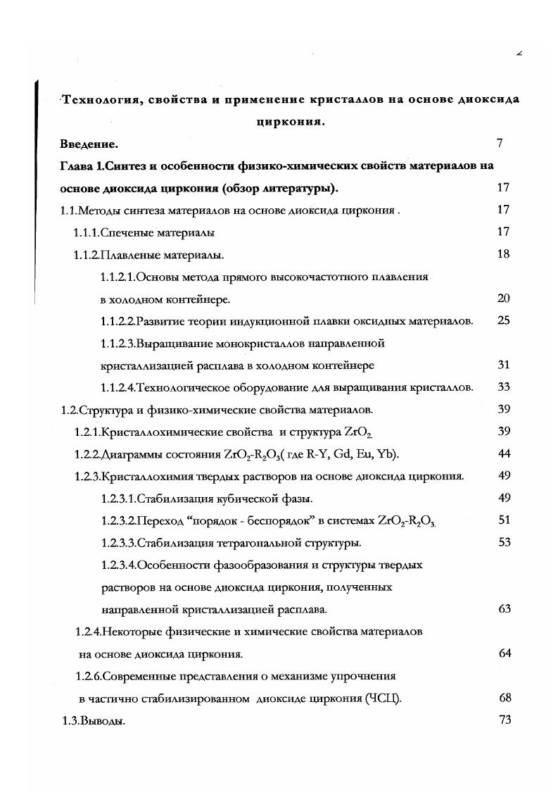 "Тетрагональная фаза имеет структуру слабо искаженного флюорита рис. Пространственная группа , параметры решетки ав5,5Л, с5,6, ас1,6 . При понижении температуры кубическая фаза становится неустойчивой и переходит в тетрагональную модификацию путем небольшого искажения структуры флюорита. За счет небольших подвижек атомов, ноны кислорода оказываются смешенными относительно идеального положения , , в решетке флюорита. Однако это не приводит к изменению координационного числа циркония, который остается в полинговских восьмивершинниках, но приобретших форму додекаэдров. А в искаженных теграэлрических позициях. В целом , решетка тетрагональной фазы незначительно удлинена по оси с по сравнению с решеткой кубической фазы. Рис. Тетрагональная структура . Моноклинная фаза характеризуется пространственной группой Р2,с, параметры решетки а5,9А в5,2А с5,1А р 6, . Следующий фазовый переход, наблюдаемый при снижении температуры ниже С переводит тетрагональную форму в моноклинную, устойчивую при нормальных условиях. Именно эта модификация распространена в земной коре и известна как минерал балдалеит. Е структура является результатом дальнейшего искажения кубической фазы 2 однако перестройка последней заходит настолько далеко, что возникает принципиально новый структурный тин . Координационное число циркония уменьшается ло 7рис 1а, но не за счет упоминавшегося выше усечения Мкубов, а благодаря своеобразной укладке атомов кислорода, число которых соответствует исходной стехиометрии М. 