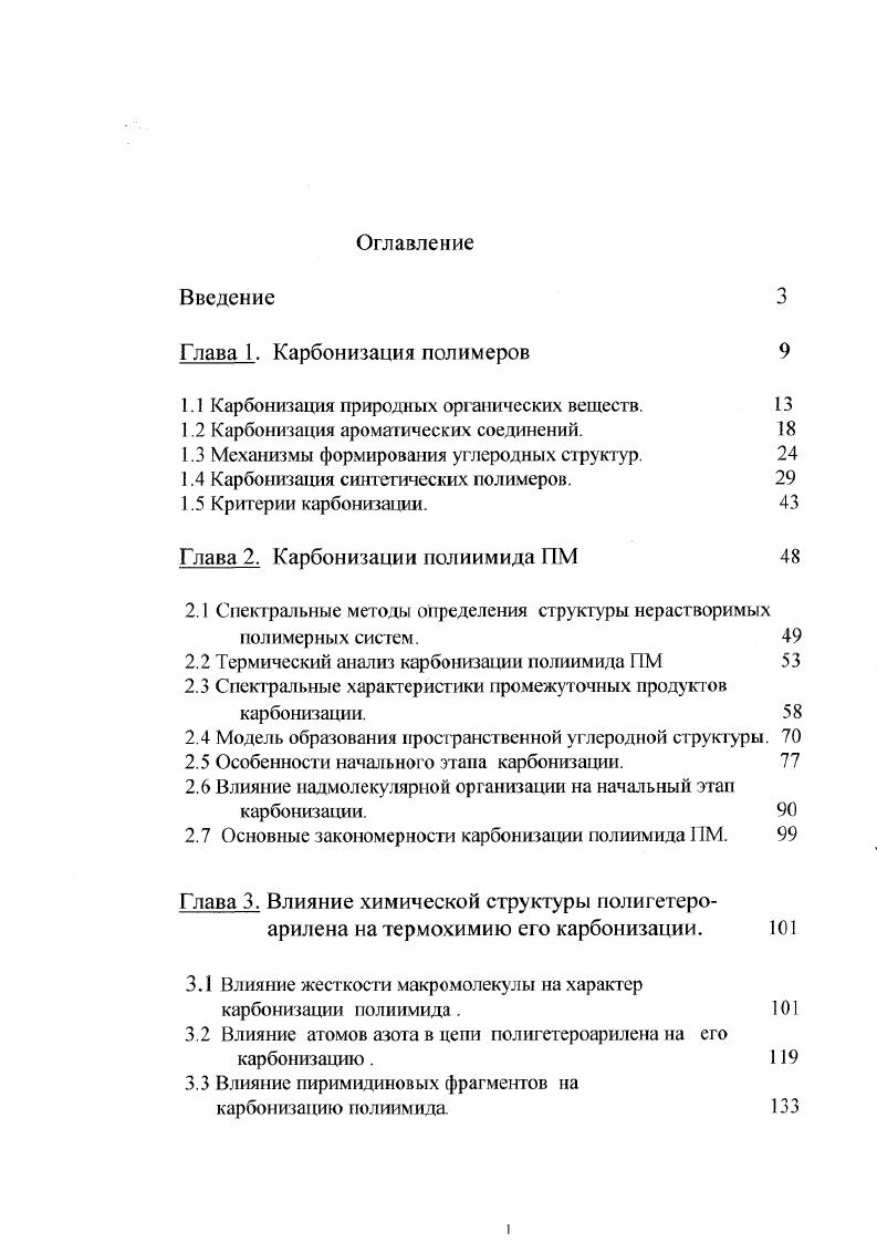 "1.1 Карбонизация природных органических веществ. 