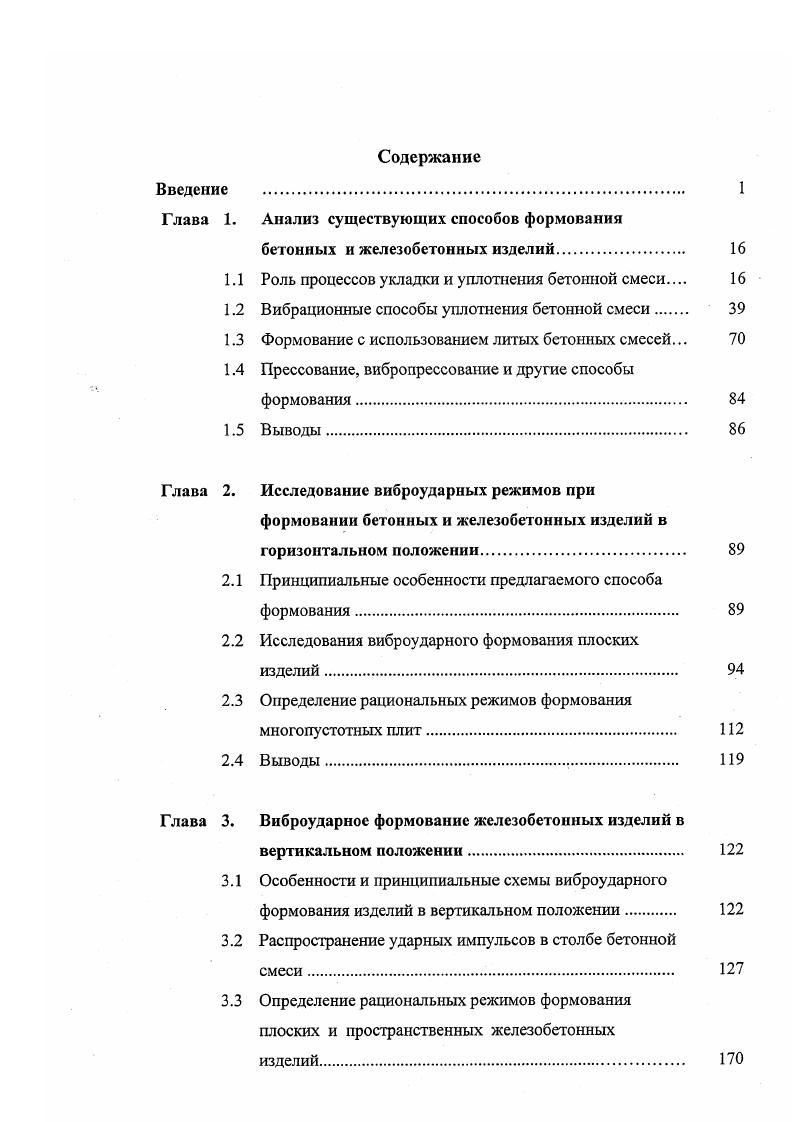 "1.1 Роль процессов укладки и уплотнения бетонной смеси 