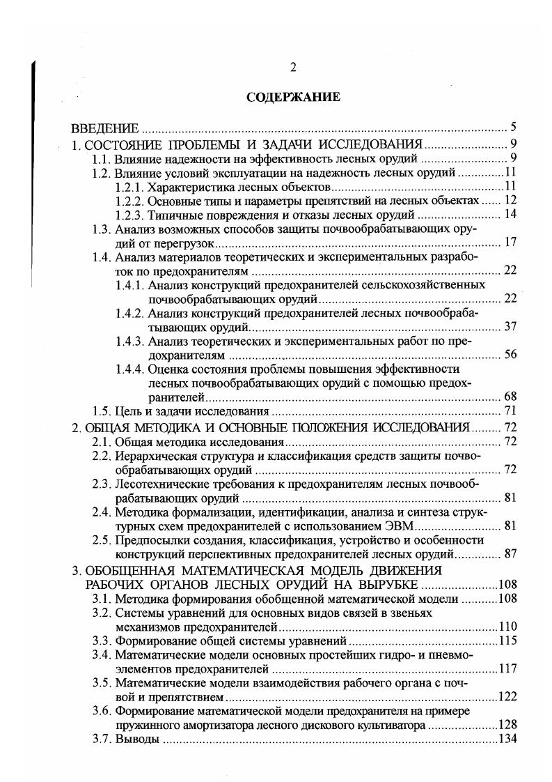 "Известно, что заглубляющий момент навесных дисковых орудий в основном зависит от массы орудия включая балласт, а также в меньшей степени от местоположения мгновенного центра вращения МЦВ звеньев навесного механизма трактора причем, чем ниже расположен МЦВ, том выше заглубляющий момент ,8 и др В то же время, с понижением МЦВ увеличивается эффект заякоривапия, в том числе и дисковых рабочих органов, а следовательно, возрастает и опасность поломки орудия. Кроме этого, недостатком последних двух и им подобных конструкций вальковых ПМ является также неудачное расположение нижних шатунов, которые неизбежно будут сталкиваться с пнями. Учитывая недостаточную надежность орудий, оснащенных одними лишь вальковими ПМ, изобретатели предлагают дополнительно левую и правую секции дисковых батарей крепить не к общей раме, а непосредственно к тягам навесного механизма трактора. При этом крепление орудия к трактору предусмотрено как трехточечным рис. Особенностями конструкции орудия являются упругий элемент, выполненный в виде витка винтовой пружины и подпружиненный палец, расположенный в наклонных пазах вертикальных стоек каждой из секций и с которым взаимодействует верхняя тяга навесного механизма. Благодаря упругому элементу обеспечивается возможность независимого поворота рам секций и дисковых батарей как в вертикальной, так и в горизонтальной плоскостях при обходе дисками пней. Предлагаемая конструкция орудия недостаточно надежна изза примененного упругого элемента, выполненного в виде витка пружины. 