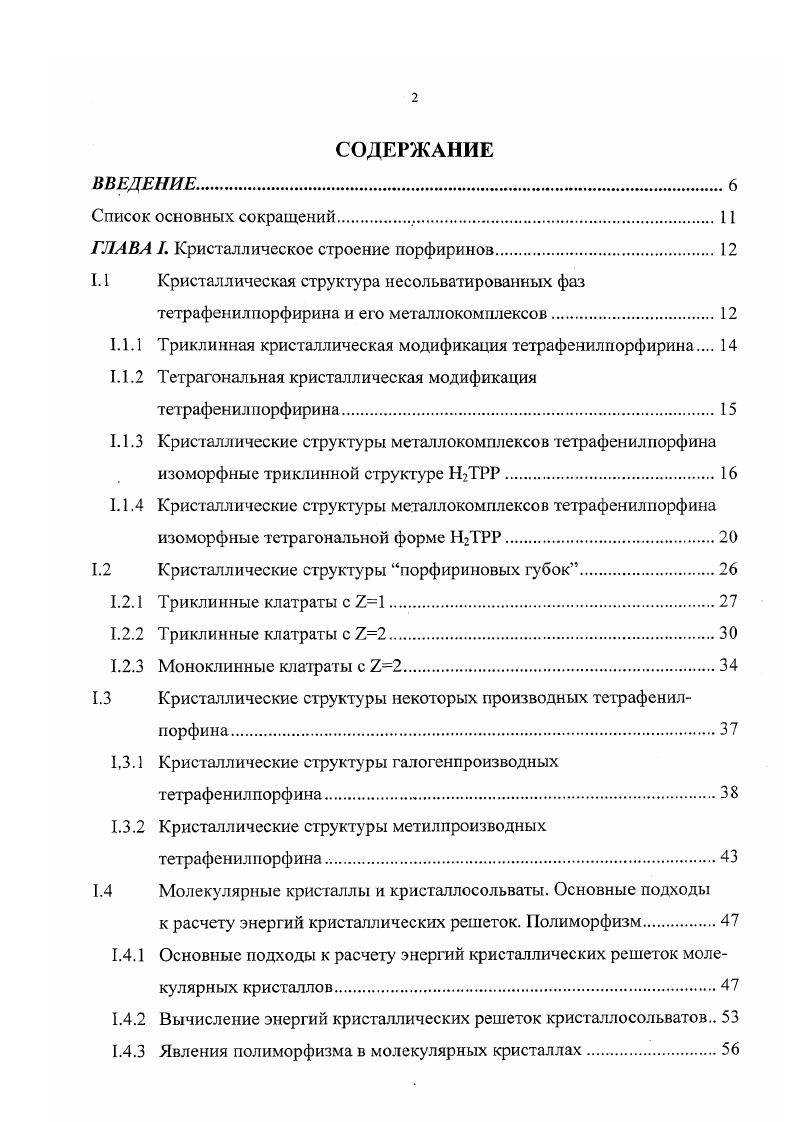 "1.1.1 Триклинная кристаллическая модификация тетрафенилпорфирина 