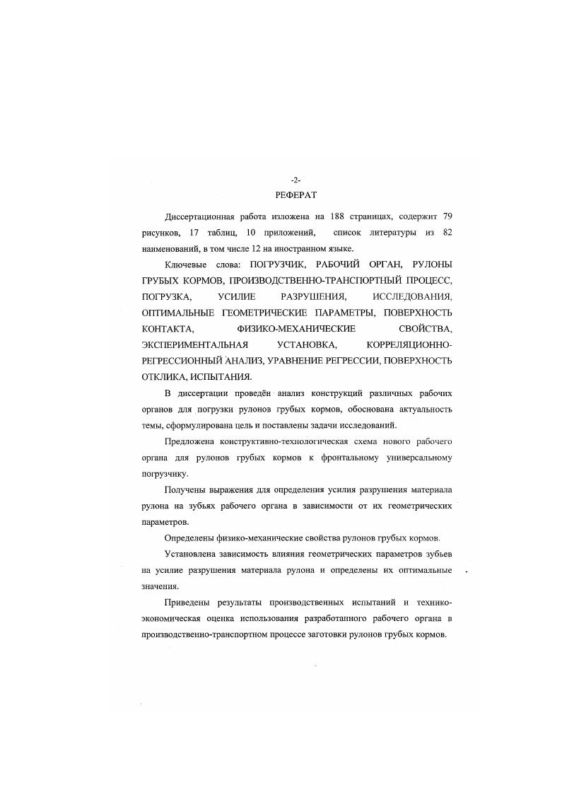 "Рабочий орган обеспечивает укладку рулонов как на образующую, так и на основание. Захват рулона органом производится накладыванием его па образующую рулона с раскрытыми лапами. Затем посредством выхода штока гидроцилиндра 6 происходит замыкание рулона лапами рабочего органа. После чего рулон готов к транспортировке и укладке. Разгрузка рулона осуществляется размыканием лап и освобождением его от рабочего органа. При укладке рулона на основание рабочий орган разворачивается в вертикальной плоскости опусканием на вместе с рулоном. Максимальный диаметр рулона 1,8м масса рулона до 0кг. Недостатком рабочих органов обхватывающего типа к фронтальным универсальным погрузчикам является относительно большая собственная масса, необходимость приложения большою усилия к рулону для обеспечения его надежного захвата, что ограничивается применением таких устройств для рулонов, обвязанных безузловым методом, так как возможно нарушение обвязки. Недостатком также является затрудненность плотной укладки штабеля, что может приводить к потерям прессованного сена при хранении до . Установка рулона на основание осуществляется поворотом с одновременным опусканием рабочего органа, при которой теряется погрузочная высота. Наиболее простую конструкцию имеют подхватывающие рабочие органы по своей конструктивной схеме являющиеся вилочными и имеющие дополнительные механизмы, такие как сталкиватель или прижим. Рабочие органы подхватывающего типа со сталкивателем Т польского производства рис. В1ОСКАрис. ППУ0,5рис. 