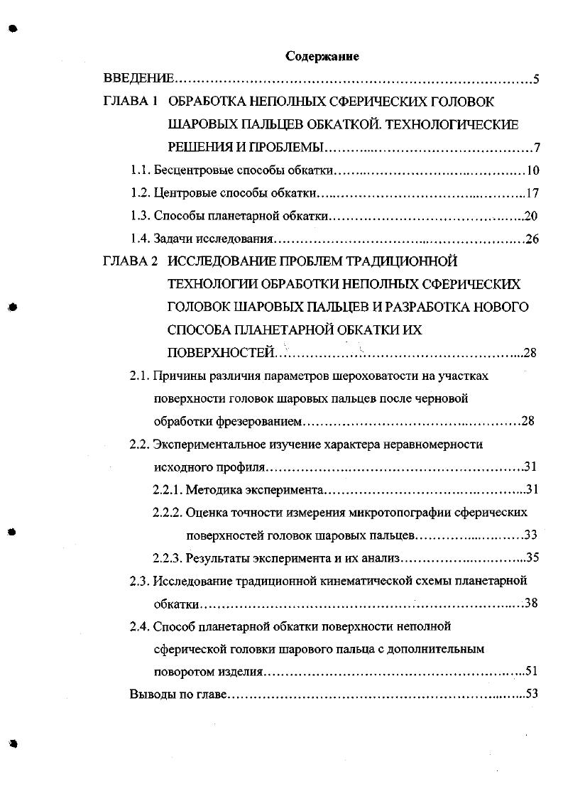 "К ним можно отнести большие усилия, сопровождающие протекание данного процесса, возрастающие при увеличении размеров обрабатываемых деталей, а также сложность изготовления профильного инструмента, применение которого возможно лишь при обработке изделий определенного вида и размера. Рис. Более перспективна неполноконтактная бесцентровая обкатка с круговой самоподачей детали по меридиану рис. При данном способе обработки сферических поверхностей шаровому пальцу сообщают только одно принудительное движение вращение, а круговая подача создается определенной ориентацией детали относительно обкатных роликов . Контакт рабочих роликов с деталью неполный, и это значительно снижает усилия обкатывания. Для обработки указанным способом сферическая поверхность детали 1 устанавливается между тремя роликами ведущим 2, поджимным 3 и опорным 4, которые обеспечивают ориентацию и вращение детали. Для осуществления подачи по периметру обкатываемой поверхности свободный стержень детали размещается на опоре 5 под некоторым углом а к плоскости осей деформирующих роликов 2 и 3 . Деталь в процессе обкатки совершает сложное движение. От ведущего ролика она получает вращение вокруг своей продольной оси. Кроме того, ввиду непараллельное оси детали и плоскости осей роликов возникает медленное круговое движение стержня по опорной поверхности вокруг центра сферы, что создает круговую самоподачу обкатываемой сферической поверхности относительно роликов. Данный способ обработки сферических поверхностей был внедрен на заводе Автозапчасть г. 