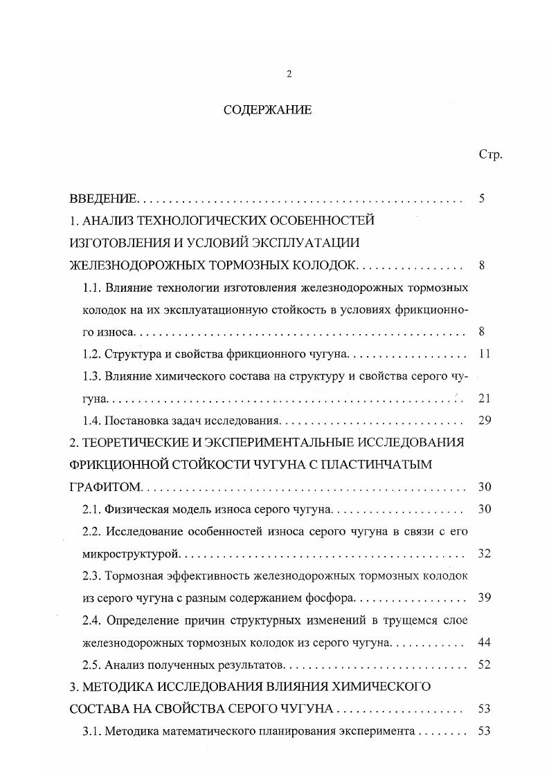 "Твердость поверхностного слоя почти в 2 раза больше твердости отпущенного. Такая мягкая подкладка твердого тонкого поверхностного слоя вызывает его продавливание и разрушение. Между белой полоской и лежащим ниже мягким слоем возникают большие объемные напряжения 3, 5, , имеет место накопление дислокаций , , в результате чего образуются микропусготы и трещины разрушается тонкий поверхностный слой. Образование вторичного твердого слоя на поверхности трения является опасным и недопустимым и, повидимому, способствует резкому увеличению износа. Анализ напряженного состояния поверхностного слоя при торможении показывает , что силы трения способствуют его упрочнению, созданию сжимающих остаточных напряжений. Температурные же деформации приводят, как правило, к развитию в поверхностном слое эффекта разупрочнения, связанного с образованием растягивающих напряжений. Необходимо заметить, что с повышением температуры протекают диффузионные процессы, в частности, обезуглероживание . Перераспределение при трении химических элементов ведет к появлению под поверхностным слоем тонкого порядка мкм слоя, обедненного обогащенного диффундирующим элементом . При нестационарном тепловом нагружении имеет место определенная периодичность изменения структуры поверхностных слоев, выражающаяся в чередовании накопления и снятия структурных изменений в процессе работы пары фения. Характерной особенностью процессов термической усталости является разрушение материала при значительно меньшем числе циклов, нежели при механической усталости. 