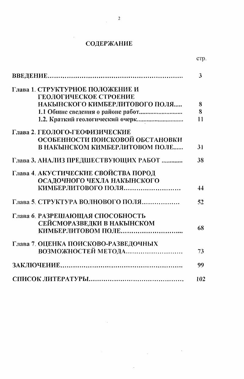 "ОСОБЕННОСТИ ПОИСКОВОЙ ОБСТАНОВКИ В НАКЫНСКОМ КИМБЕРЛИТОВОМ ПОЛЕ.