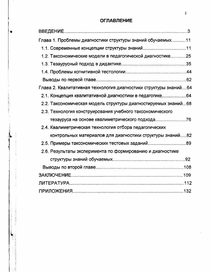 "Глава 1. Проблемы диагностики структуры знаний обучаемых 