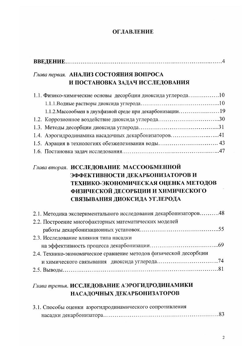 "1.1. Физикохимические основы десорбции диоксида углерода.