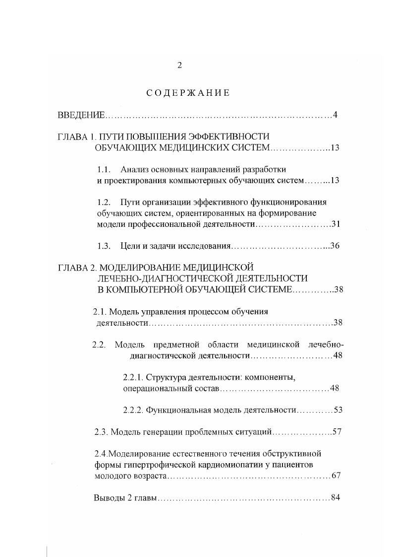 "Контроль и диагностика. Обучающийся подвергаются испытаниям с лью выяснения его характеристик глубины усвоения знаний и степени приретения. Реализуются в форме тестов. Тренировка. Обучающийся получает знания, навыки, необходимые язя полнения определенной работы, а учебные программы организуют адекватто среду для приобретения и закрепления требуемых навыков и умений, зебные программы называются тренажерами. Их черты а наличие как эрмальной так и аудиовизуальной модели изучаемого предмета б явное знате целей функционирования системы в наличие контроля действий обучаемо г наличие жестких ограничений на достижение поставленной цели. Обучение. Обучаемый получает знания, навыки и умения в некоторой едметной области под управлением учебной программы. При этом программа на себя все функции преподавателя но организации предъявления учебноматериала, контроля его усвоения и диагностики ошибок обучаемого. Хактеризуется а наличием цели обучения б реализацией некоторого метода учения, приводящего к дост ижению требуемой цели и определяющего стиль тцения с обучаемым в комплексным решением задач научения, контроля и тагностики. Свободное исследование Обучаемый имеет некоторую цель, поставнную преподавателем или самостоятельно, а учебные программы должны азать ему помощь в достижении данной цели. Характерные черты данного асса программ а представление обучаемому учебного материала и других сурсов исполнение директив, преобразование информации по его запросу отсутствие контроля действий обучаемого. 