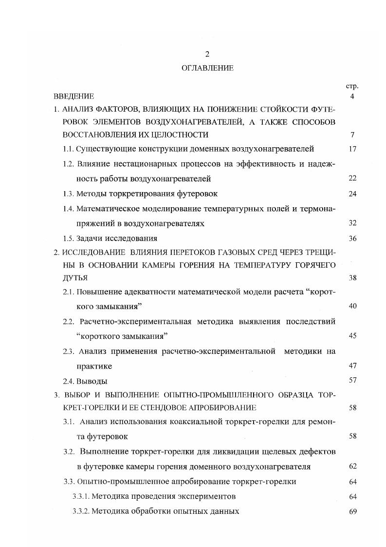 "Насадочный кирпич деформирован и имеет овальную форму. На всех воздухонагревателях арки штуцеров холодного дутья и дымовых клапанов разрушены. На всех воздухонагревателях внизу камеры горения напротив горелки множество трещин как мелких, так и крупных на высоту м. Внутренний окат камеры горения отошел от радиальной стены в этом районе на 0 ч 0 мм. Па воздухонагревателе 3 произошло частичное обрушенное одного оката стены, примыкающего к штуцеру горячего дутья. На всех воздухонагревателях в каналах пирометров имеет место смещение огнеупорной кладки, в результате чего сильно затруднен замер температуры куполов. На всех воздухонагревателях имеется эффект короткого замыкания, что влечет за собой увеличенный расход газа на обогрев воздухонагревателя и повышенный выброс СО. Согласно расчетам ЦТТЛ ОАО I гидравлическое сопротивление воздухонагревателей одной из доменных печей, объемом м3 возросло по сравнению с г. В результате снижена тепловая мощность воздухонагревателей на . Температура горячего дутья снизилась с С в г. С в г. Воздухонагреватель 1 ,9 Воздухонагреватель 2 ,2 Воздухонагреватель 3 ,6 Воздухонагреватель 4 ,4 . В г. 