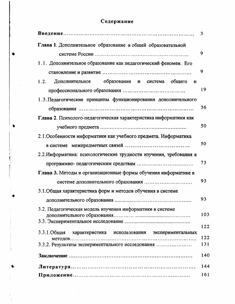 "Г лава 1. Дополнительное образование в обшей образовательной