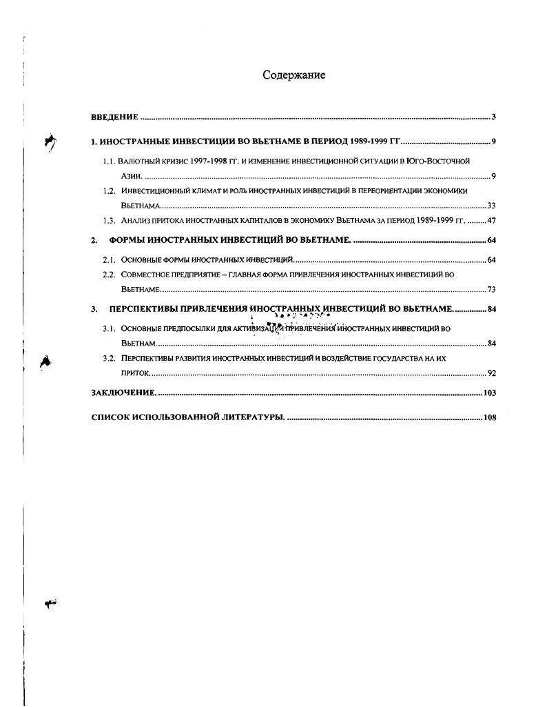 "I. ИНОСТРАННЫЕ ИНВЕСТИЦИИ ВО ВЬЕТНАМЕ В ПЕРИОД  ГГ.