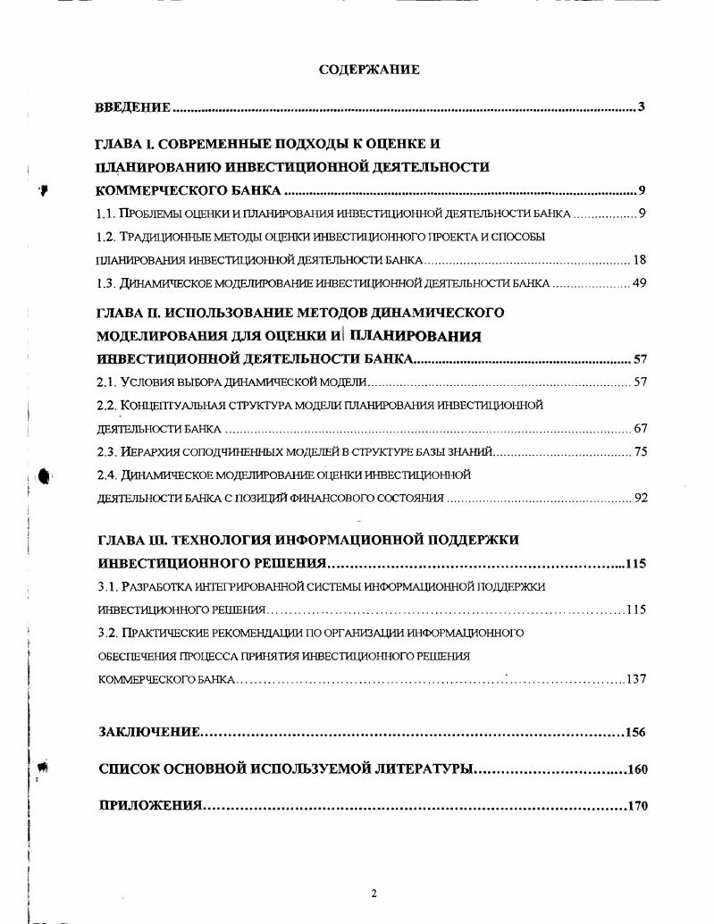 "ГЛАВА I. СОВРЕМЕННЫЕ ПОДХОДЫ К ОЦЕНКЕ И ПЛАНИРОВАНИЮ ИНВЕСТИЦИОННОЙ ДЕЯТЕЛЬНОСТИ