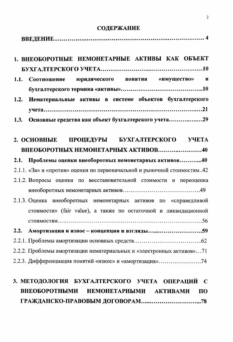 "1. ВНЕОБОРОТНЫЕ НЕМОНЕТАРНЫЕ АКТИВЫ КАК ОБЪЕКТ БУХГАЛТЕРСКОГО УЧЕТА.