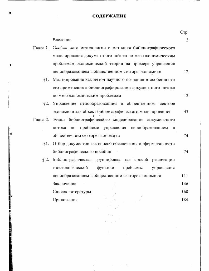 "Если выводимые следствия не удовлетворяют по какимто причинам решаемой проблеме, это может заставить изменить модель, изменив ее первоначальное описание, но не влияет на характер получения новых знаний. Таким образом, процессу экспериментирования на моделях первой группы соответствует процесс вывода в моделях второй группы. Разновидностью логических моделей являются информационные модели зафиксированная с помощью естественного или искусственного языка информация о моделируемом объекте. Гносеологические особенности информационных моделей исследуются В. М.Глушковым . Он выделяет два состояния информационной модели I статическое старое зафиксированные в том или ином языке выводы знания о поведении оригинала 2 динамическое новое возможность получения новых выводов знаний об оригинале. Автор отмечает, что для перехода модели из первого состояния во второе требуется некоторое активное начало. Таким началом автор полагает мозг человека, рассматривая его как универсальный инструмент динамического информационного моделирования. Мозг осуществляет не только статическое запоминание информации о заданной ему модели, но и преобразует эту информацию в соответствии с теми или иными правилами преобразования, заложенными в эту модель , с. В связи с этим любая иерархическая классификация моделей обречена на неполноту. Моделирование, как способ исследования объектов познания, сегодня обладает статусом общенаучного метода. Классификация моделей позволяет определять особенности конкретного вида моделирования, обусловленные местом данной модели в системе классификации. 