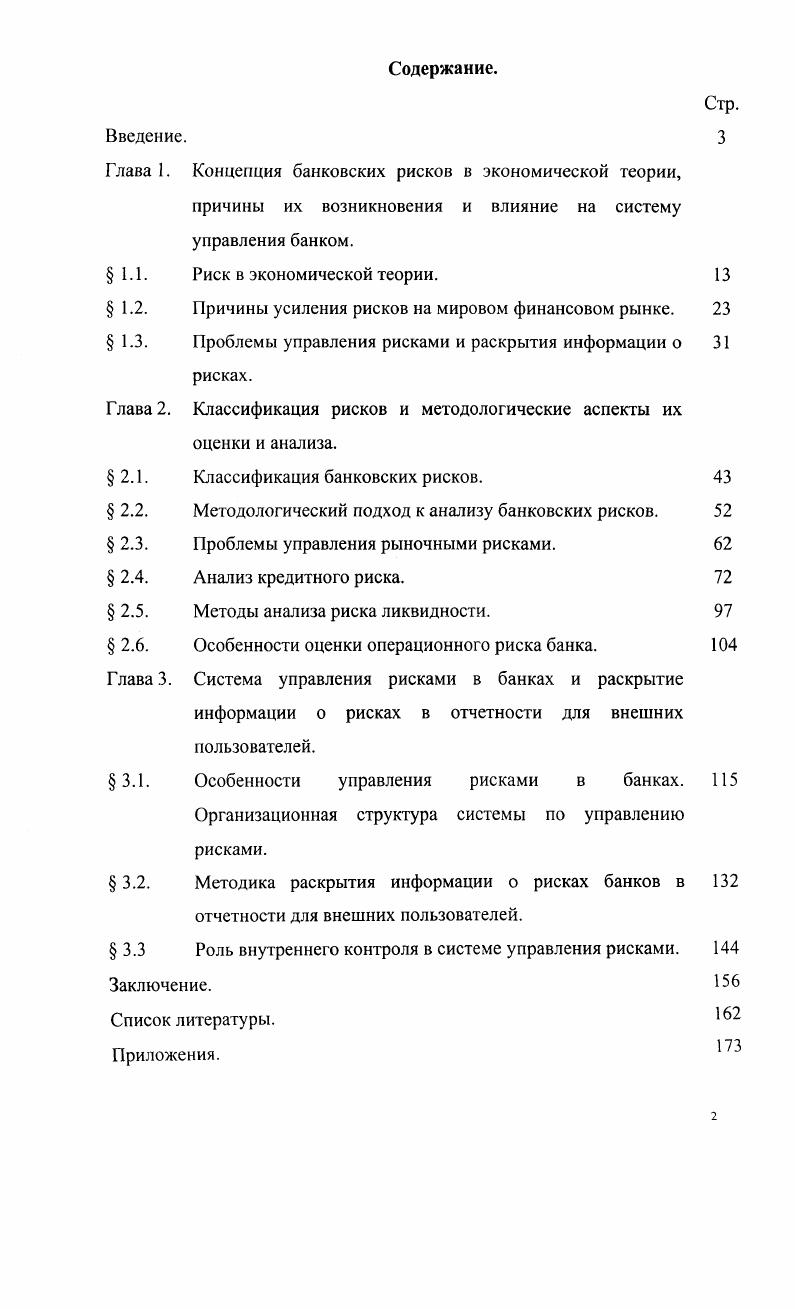 "Глава I. Концепция банковских рисков в экономической теории,